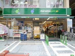 maruetsu(マルエツ) プチ 白金台(有料)プラチナ通り店の画像
