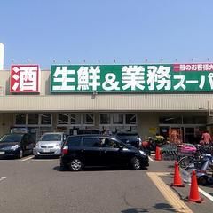 業務用スーパー南武庫之荘店の画像