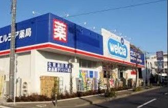 ウエルシア世田谷砧店の画像