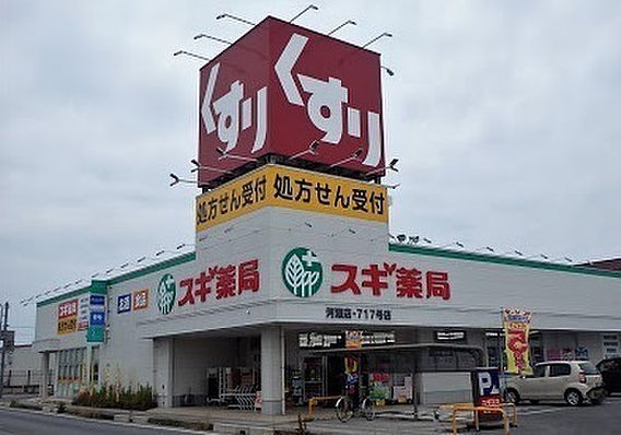 スギ薬局 河瀬店の画像