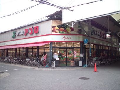 食品館アプロ 関目店の画像