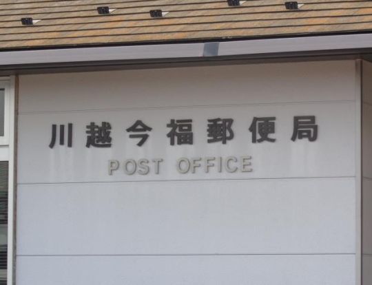川越今福郵便局の画像