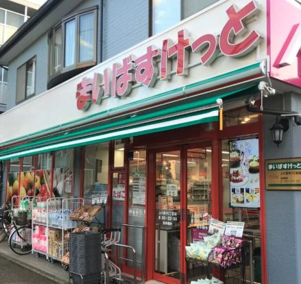 まいばすけっと 上小田中3丁目店の画像