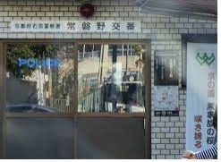 右京警察署 常磐野交番の画像