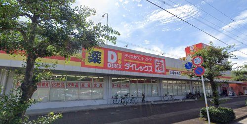 ダイレックス 大塚中央店の画像