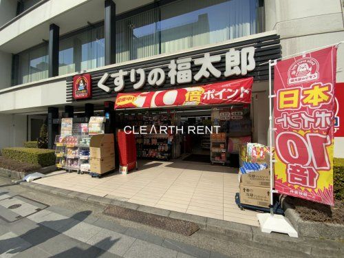 くすりの福太郎 九段北店の画像