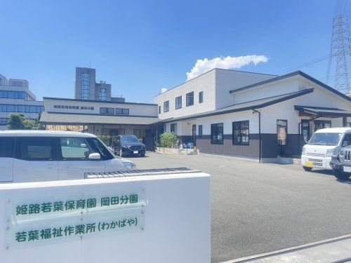 姫路若葉保育園岡田分園の画像