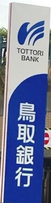 鳥取銀行浜村支店の画像