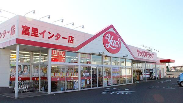 ヤックスドラッグ 富里インター店の画像