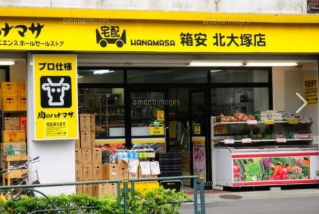 肉のハナマサ 北大塚店の画像