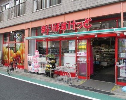 まいばすけっと南大塚1丁目店の画像