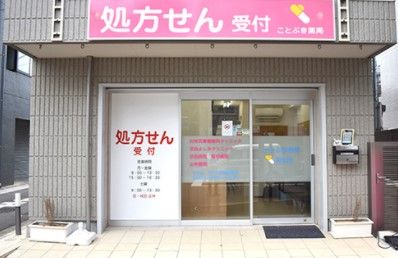 ことぶき薬局目白店の画像