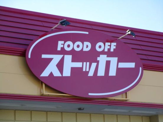 ＦＯＯＤ ＯＦＦストッカー・真岡店の画像