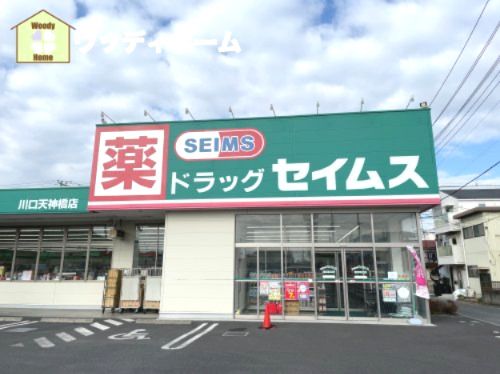 ドラッグセイムス　天神橋店の画像