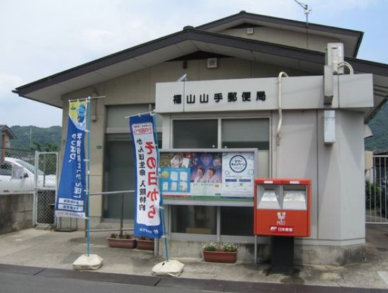 福山山手郵便局の画像