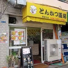 とんかつ道場の画像