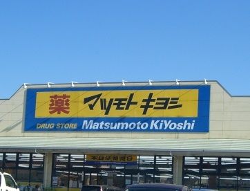 ドラッグストア マツモトキヨシ 那須塩原東三島店の画像