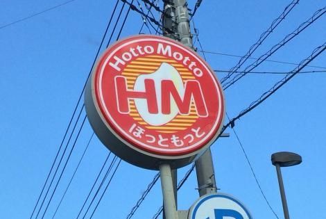 ほっともっと 藤岡町店の画像