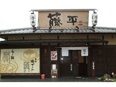 らー麺藤平尼崎大西店の画像