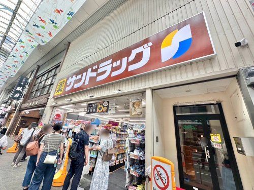 サンドラッグ 伏見桃山店の画像