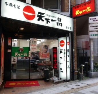 天下一品 駒沢店の画像