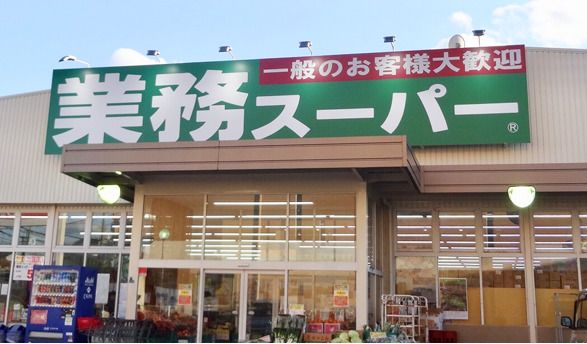 業務スーパー 門真店の画像