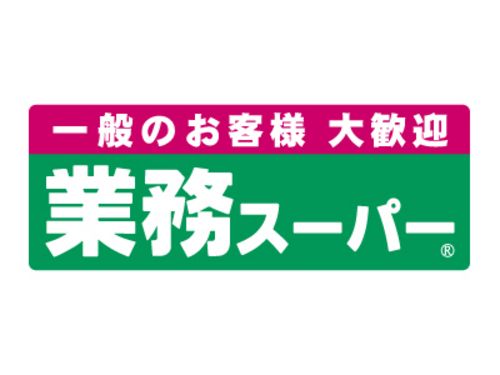 業務スーパー 高津店の画像