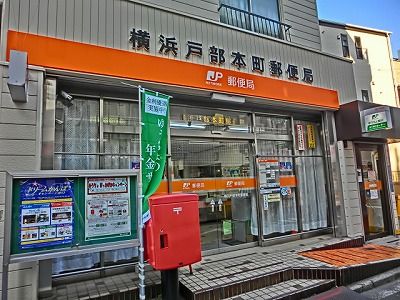 横浜戸部本町郵便局の画像