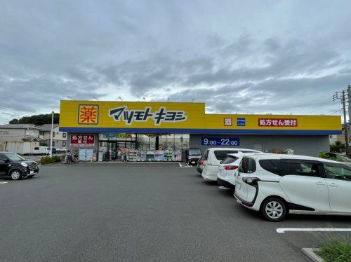 マツモトキヨシ 松戸千駄堀店の画像