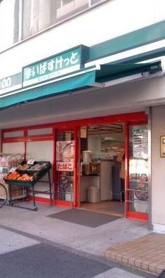 まいばすけっと 南品川3丁目店の画像