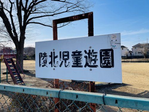 陵北児童遊園の画像