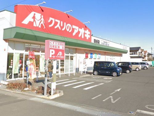 クスリのアオキ 田谷店の画像