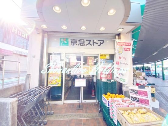 京急ストア 野比店の画像