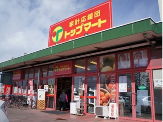 トップマート西川田店の画像