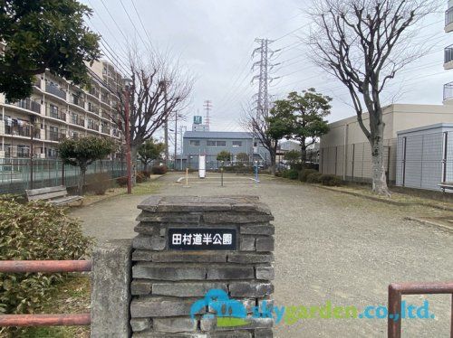 田村道半公園の画像