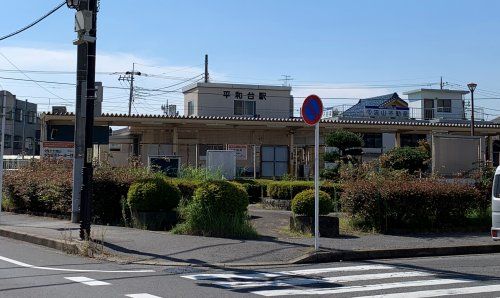 平和台駅の画像