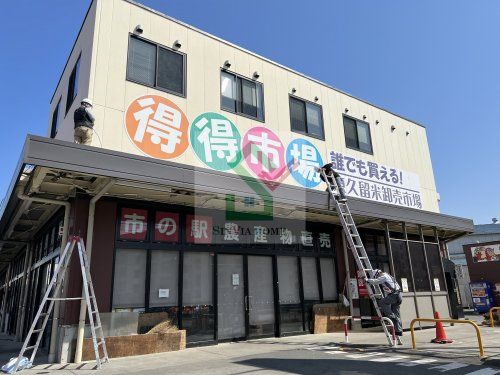 東久留米卸売市場の画像