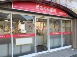 さくら薬局 武蔵野中町店の画像