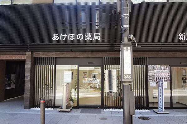 あけぼの薬局新馬場店の画像