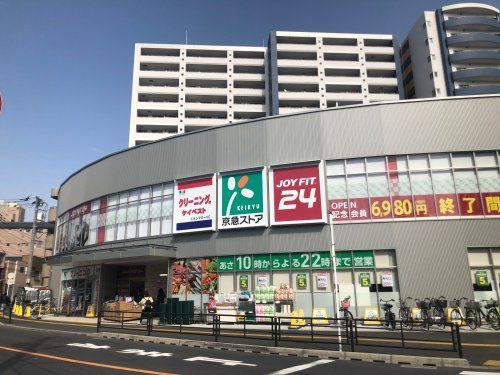 京急ストア八丁畷店の画像