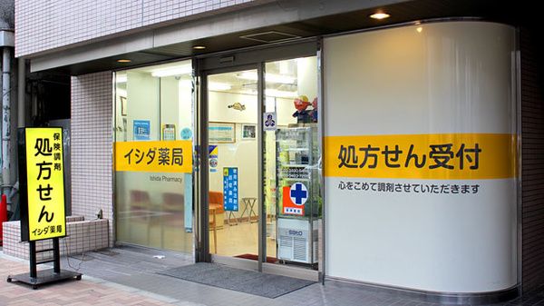 イシダ薬局西五反田店の画像