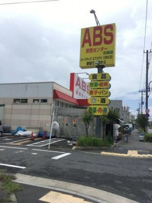 ABS卸売センター 花畑店の画像