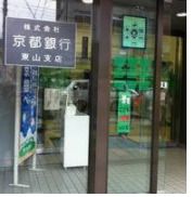 京都銀行東山支店の画像