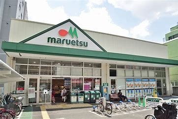 maruetsu(マルエツ) 成増団地店の画像