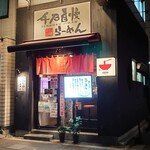 千石自慢ラーメン 王子店の画像