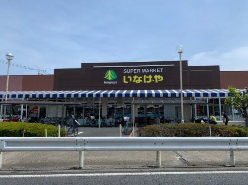 いなげや八潮中馬場店の画像