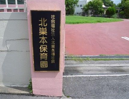 北巣本保育園の画像