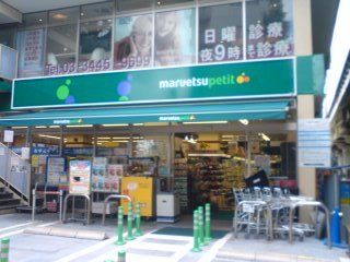 マルエツ プチ 白金台プラチナ通り店の画像