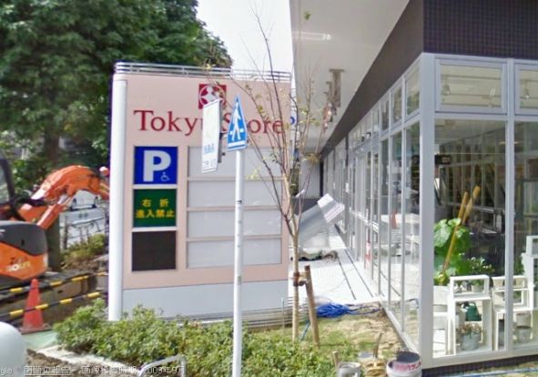 東急ストア 駒沢通り野沢店の画像