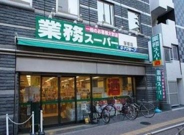 業務スーパー 笹塚店の画像